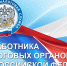 21 ноября — День работника налоговых органов Российской Федерации - Газета Кузоватовские вести